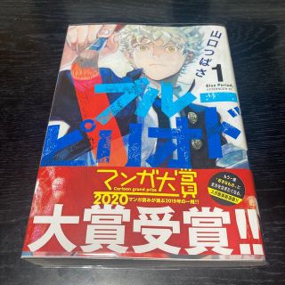 コウダンシャ(講談社)のブルーピリオド　1巻(青年漫画)