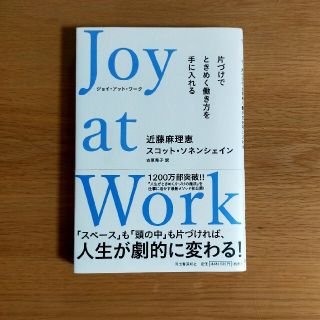 ★お正月特価★Ｊｏｙ　ａｔ　Ｗｏｒｋ 片づけでときめく働き方を手に入れる(ビジネス/経済)