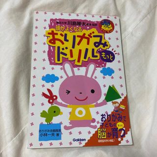 頭がよくなるおりがみドリルもっと(絵本/児童書)