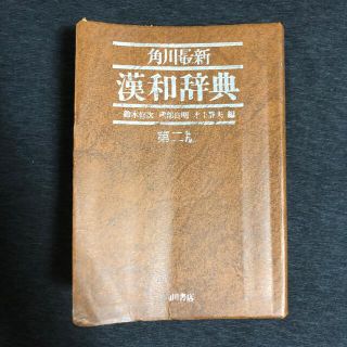 カドカワショテン(角川書店)の角川最新 漢和辞典 第二版 角川書店(語学/参考書)