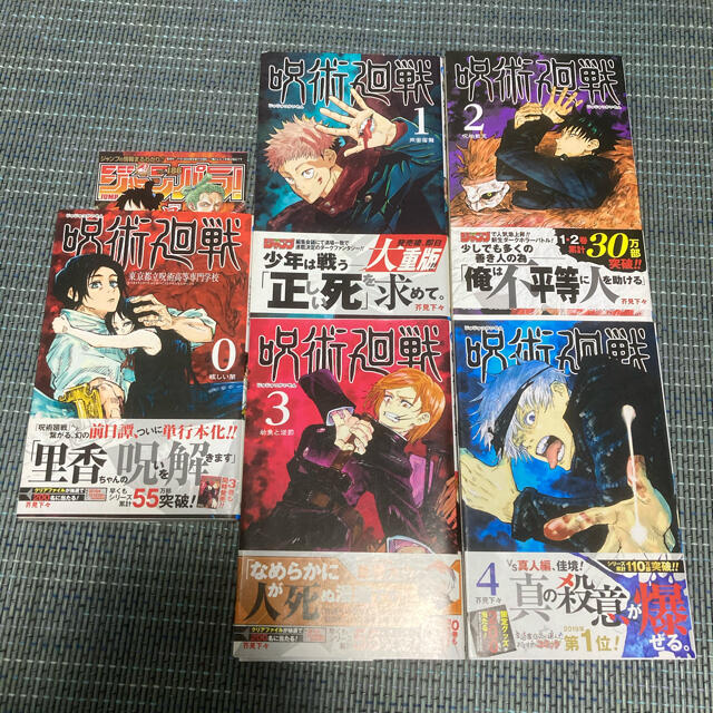 【初版・帯付き多数】呪術廻戦　0〜4巻　芥見下々