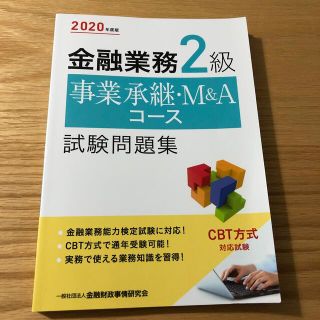 金融業務２級事業承継・Ｍ＆Ａコース試験問題集 ２０２０年度版(資格/検定)