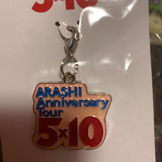 嵐(アラシ)の嵐 ARASHI Anniversary Tour 5×10 会場限定チャーム エンタメ/ホビーのタレントグッズ(アイドルグッズ)の商品写真