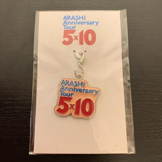 アラシ(嵐)の嵐 ARASHI Anniversary Tour 5×10 会場限定チャーム(アイドルグッズ)