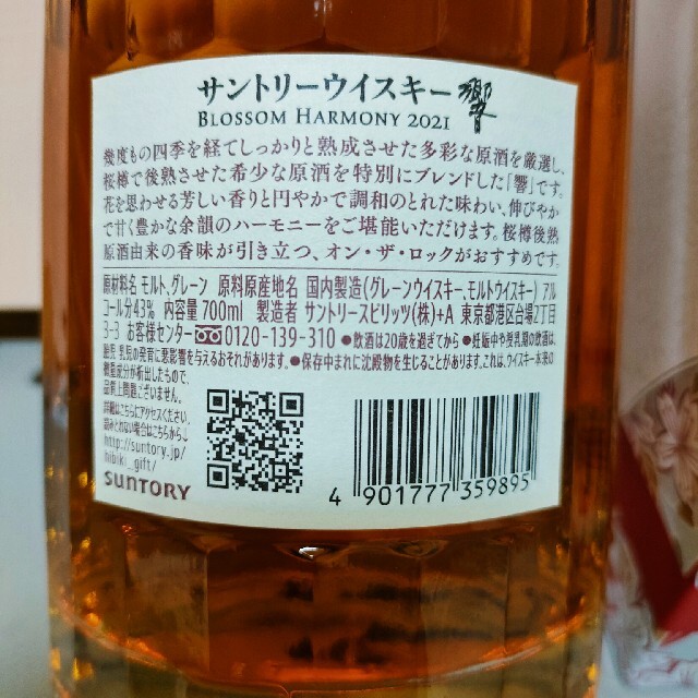 サントリー(サントリー)の響 BLOSSOM HARMONY 2021 サントリーひびき 食品/飲料/酒の酒(ウイスキー)の商品写真