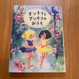 オンネリとアンネリのおうち(絵本/児童書)