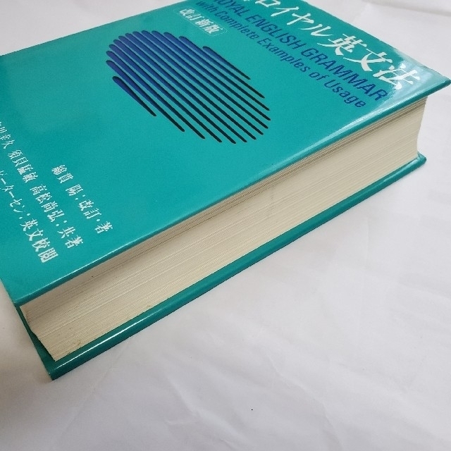 旺文社(オウブンシャ)のロイヤル英文法 徹底例解 改訂新版 エンタメ/ホビーの本(語学/参考書)の商品写真