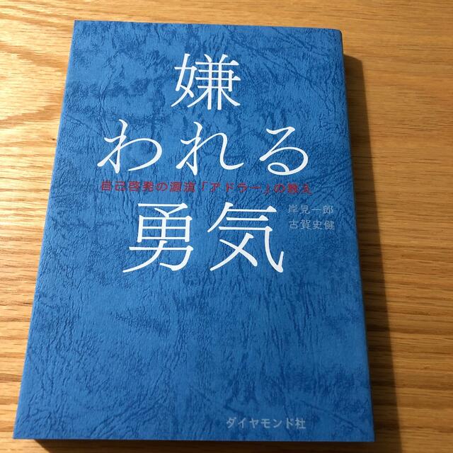 嫌われる勇気 自己啓発の源流「アドラ－」の教え エンタメ/ホビーの本(ビジネス/経済)の商品写真