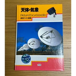 ガッケン(学研)の原色ワイド図鑑　学研「天体・気象」 (科学/技術)