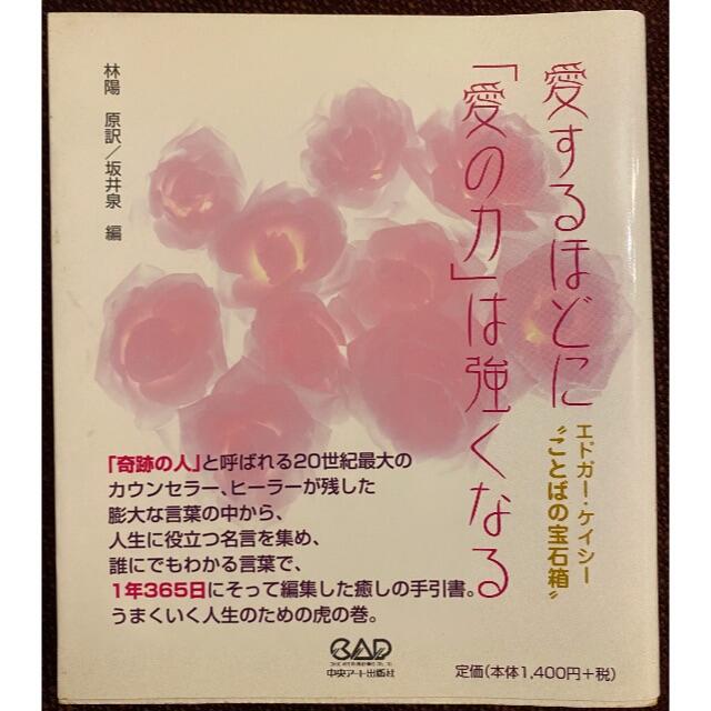 愛するほどに「愛の力」は強くなる エンタメ/ホビーの本(ノンフィクション/教養)の商品写真