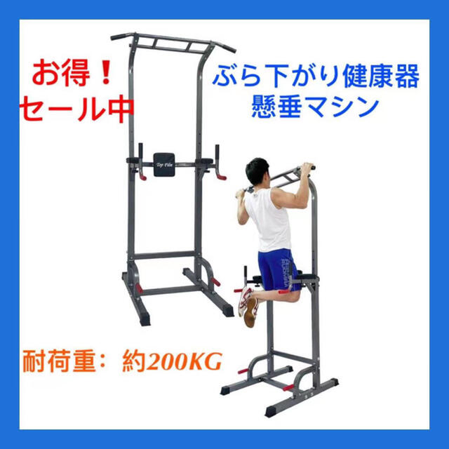 懸垂マシン  2019改良強化版 多機能  筋肉トレーニトレング耐荷重180kg