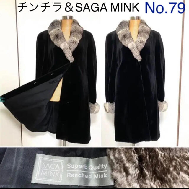 No.a79 《美品》チンチラ＆SAGA MINK シェアードミンクモコモコ毛皮ミンク