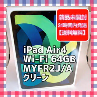 アップル(Apple)のiPad Air4 Wi-Fi 64GB MYFR2J/A グリーン 新品(タブレット)