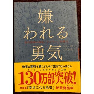 嫌われる勇気(ノンフィクション/教養)