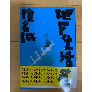 「地下生活者」 椎名 誠 定価:1200(ノンフィクション/教養)