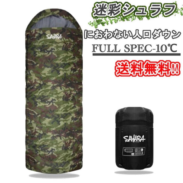 寝袋　ダウン　迷彩　-10℃ キャンプ　アウトドア　防災　夏用　新品　未使用