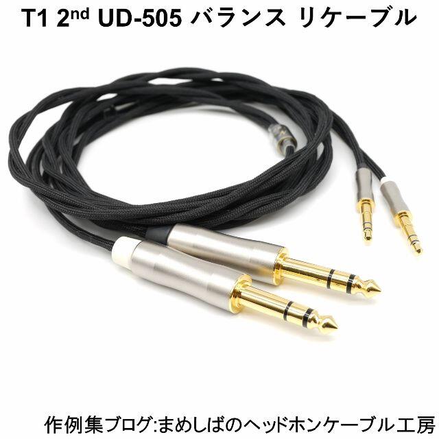 T1 2nd UD-505 バランス リケーブルその他