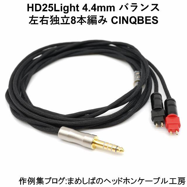 T60RP HD25Light 4.4mm バランス リケーブル