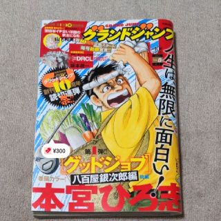  グランドジャンプ　2021年 8号 グッドジョブ　八百屋銀次郎編(漫画雑誌)