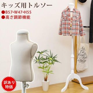 【訳有り、アウトレット価格】キッズ用トルソー　IV(店舗用品)