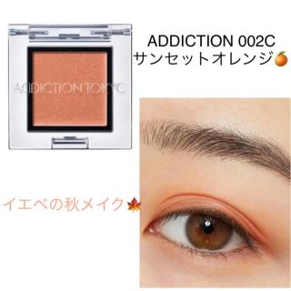 アディクション(ADDICTION)のアディクションアイシャドウ クリーム 002C サンセットオレンジ(アイシャドウ)