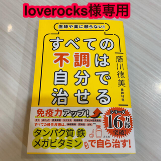 　すべての不調は自分で治せる　藤川徳美　loverocks様専用(健康/医学)