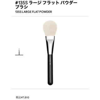 MAC #135S ラージフラットパウダーブラシ