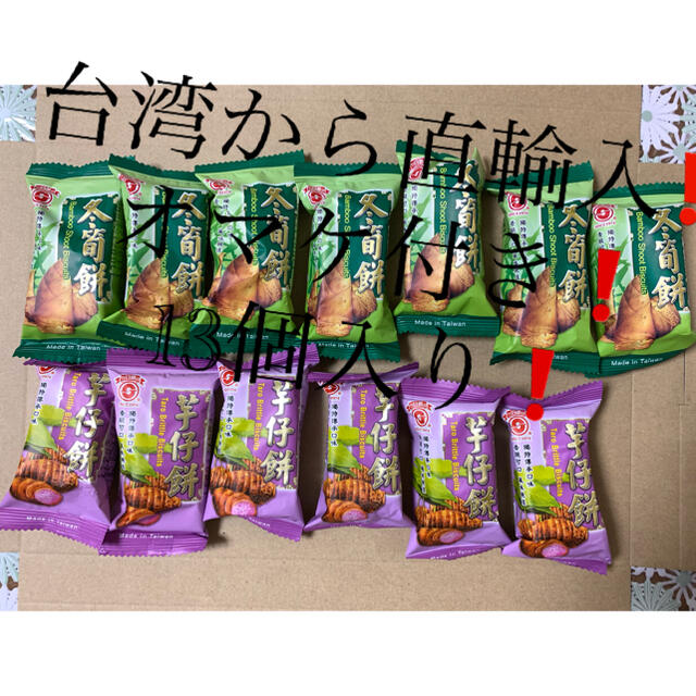 ④再入荷‼️食べたら、癖になります‼️冬筍餅，タロ芋味セット 食品/飲料/酒の食品(菓子/デザート)の商品写真