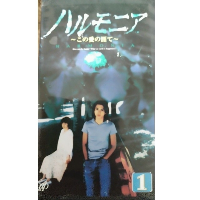 ハルモニア～この愛の涯て～全5巻 - TVドラマ