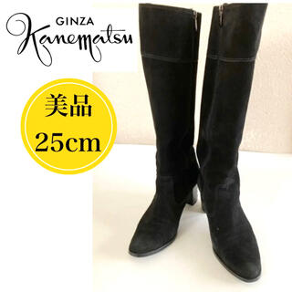 ギンザカネマツ(GINZA Kanematsu)の銀座かねまつ スエード ロングブーツ ブラック 黒 25cm(ブーツ)