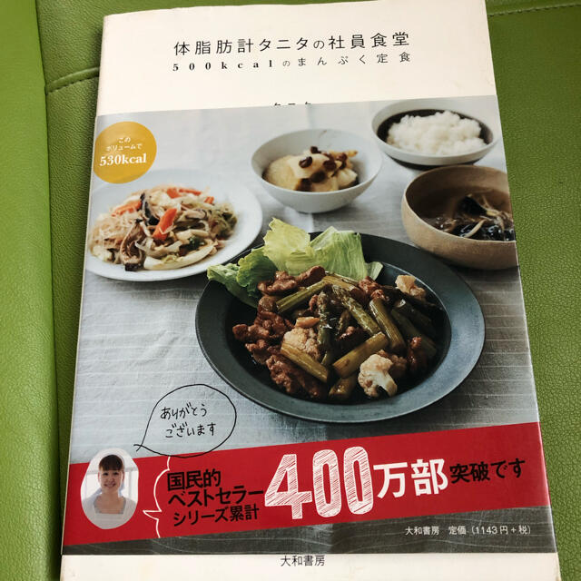 TANITA(タニタ)のタニタの社員食堂 エンタメ/ホビーの本(料理/グルメ)の商品写真