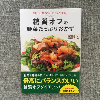 おいしく食べて、ラクにやせる! 糖質オフの野菜たっぷりおかず(料理/グルメ)