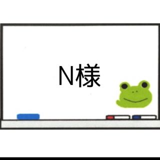 N様専用(バッグ)