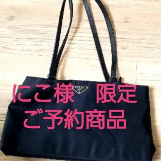 プラダ(PRADA)の[にこ様限定　ご予約商品](ショルダーバッグ)