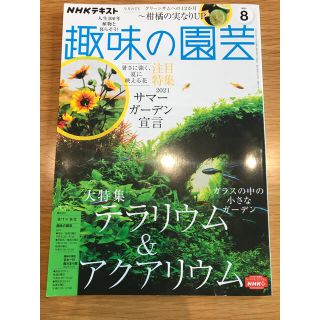 趣味の園芸　2011 ８月(趣味/スポーツ/実用)