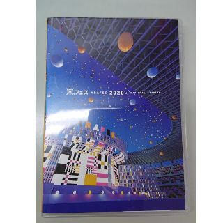 アラフェス2020　at　国立競技場 DVD(ミュージック)