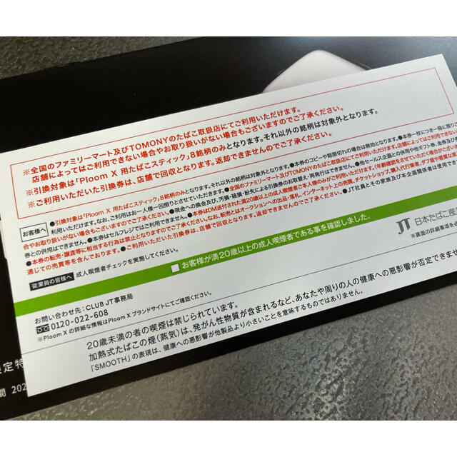 プルームX 無料引換券 ファミリーマート限定 チケットの優待券/割引券(その他)の商品写真
