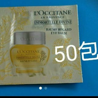 ロクシタン(L'OCCITANE)のロクシタンアイバーム おまけ付き(アイケア/アイクリーム)