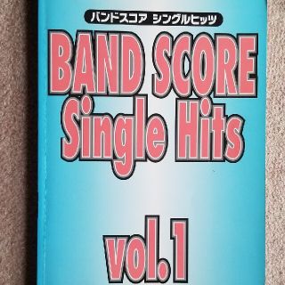 バンドスコア　Single Hits(楽譜)