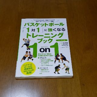 バスケットボ－ル「１対１」に強くなるトレ－ニングブック ミニバスから中学・高校バ(趣味/スポーツ/実用)