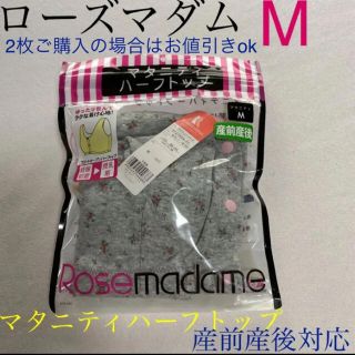 ローズマダムマタニティハーフトップ　ローズマダム授乳ブラジャー　M(マタニティ下着)