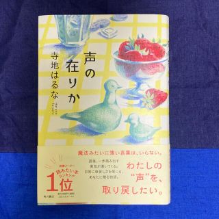 声の在りか(文学/小説)