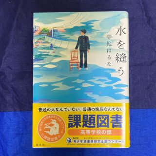 水を縫う(文学/小説)