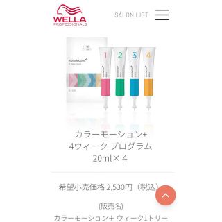 ウエラ(WELLA)の消費期限10月末　ウエラ カラーモーション+ 4ウィークプログラム  最終値引き(トリートメント)