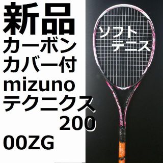 ミズノ(MIZUNO)の新品 軟式テニスラケット mizunoテクニクス200(ラケット)