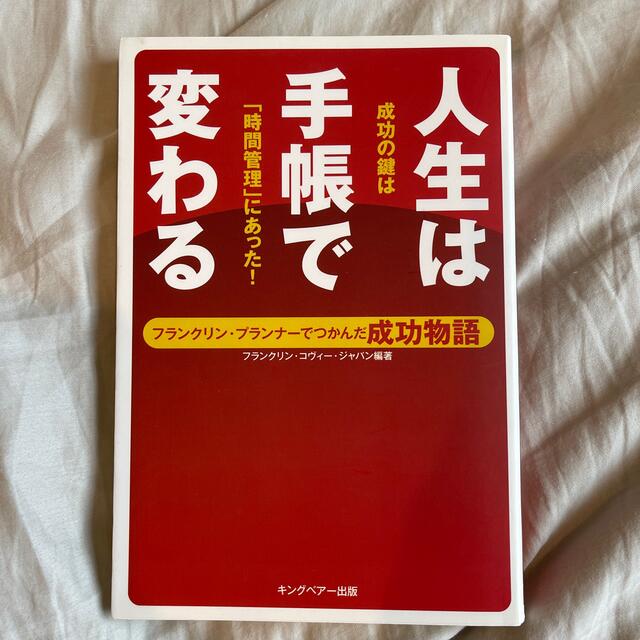 人生は手帳で変わる フランクリン・プランナ－でつかんだ成功物語 エンタメ/ホビーの本(ビジネス/経済)の商品写真