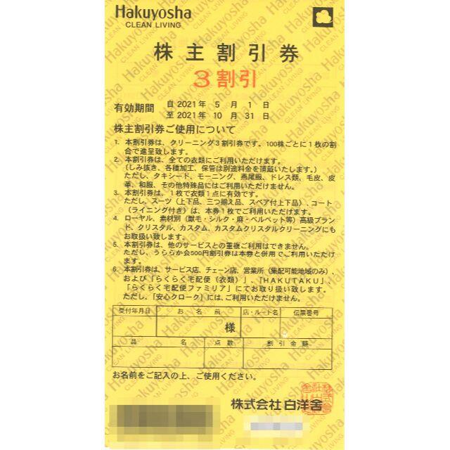 ★１０枚セット★ 白洋舎 株主優待 ３割引券 有効期限：2021年10月31日 チケットの優待券/割引券(その他)の商品写真