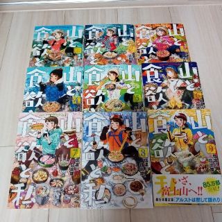 山と食欲と私 　1〜9巻(青年漫画)