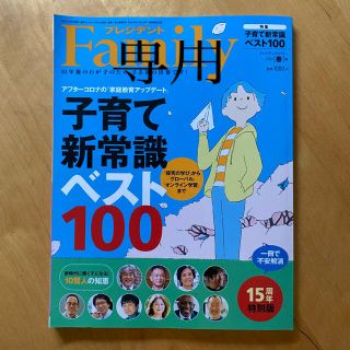 プレジデント Family (ファミリー) 2021年 04月号(結婚/出産/子育て)