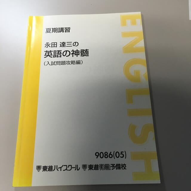 永田達三の英語の神髄　入試問題攻略編 | フリマアプリ ラクマ